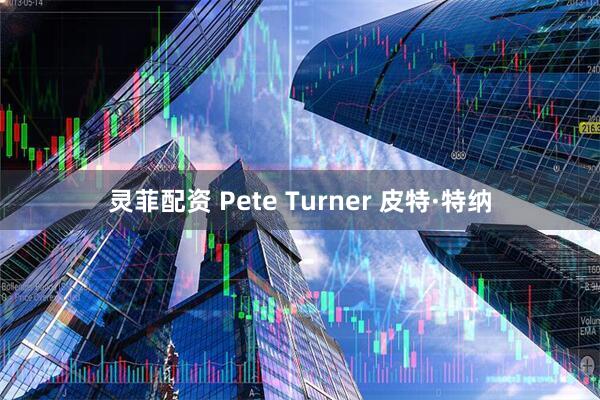 灵菲配资 Pete Turner 皮特·特纳